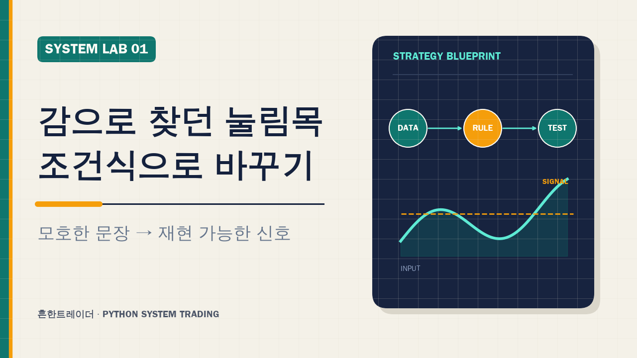 감으로 찾던 눌림목, 파이썬 자동매매 조건식으로 바꾸는 법 대표 이미지