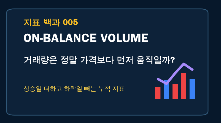 OBV 계산법: 거래량은 정말 주가보다 먼저 움직일까? 대표 이미지