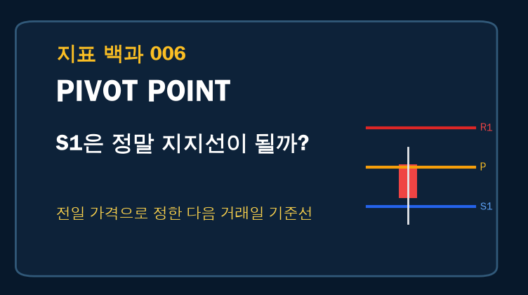 피벗 포인트 계산법: S1은 정말 지지선이 될까? 대표 이미지