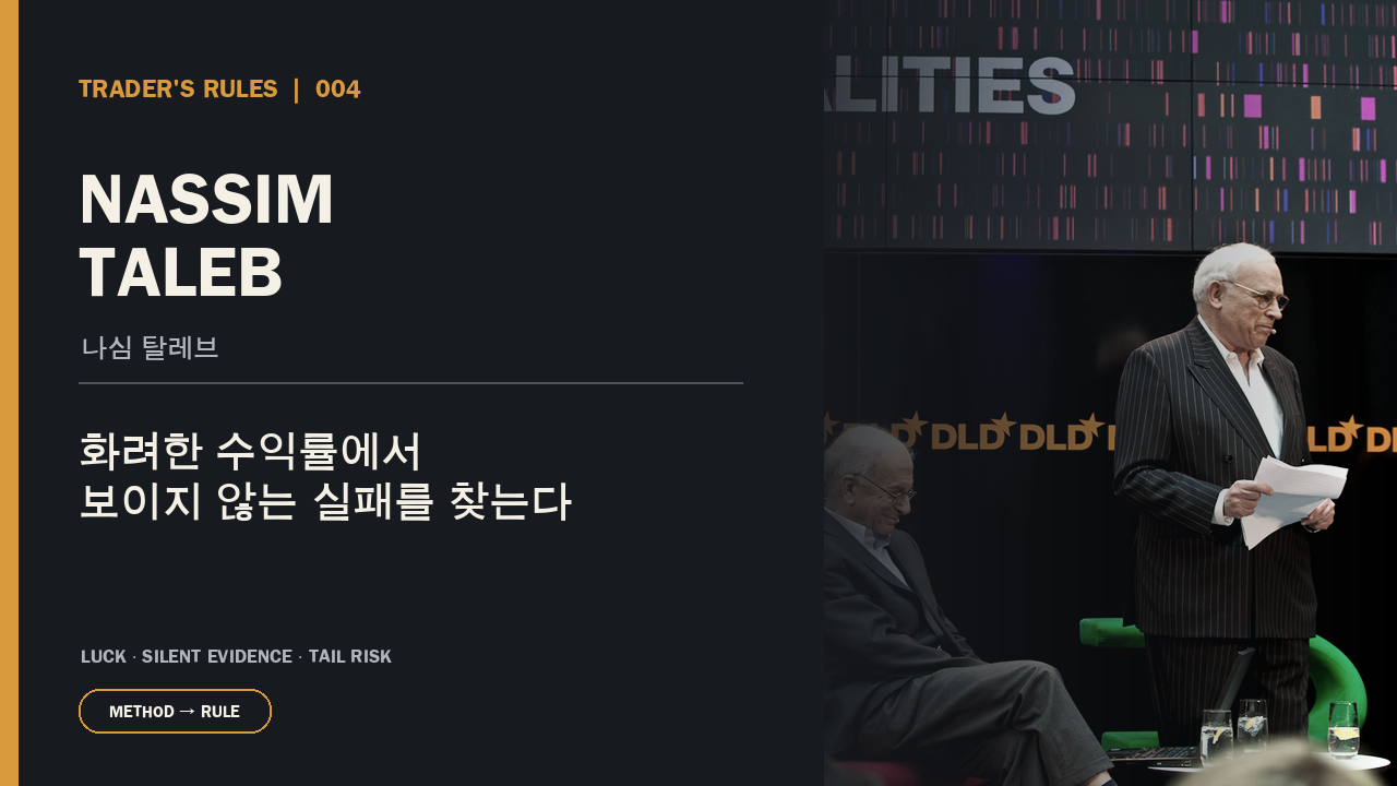 나심 탈레브는 왜 화려한 수익률부터 의심했을까? 운과 실력을 구분하는 법 대표 이미지