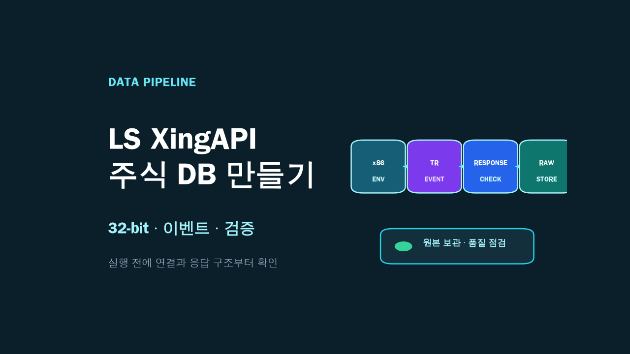 LS증권 XingAPI로 주식 DB 만들기: 32비트 환경·TR·검증 체크리스트 대표 이미지