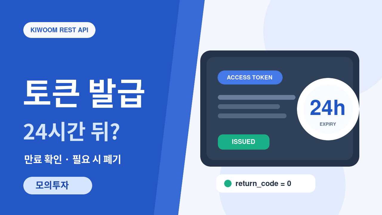 키움 REST API 모의투자 Access Token 발급과 만료·폐기 처리 대표 이미지